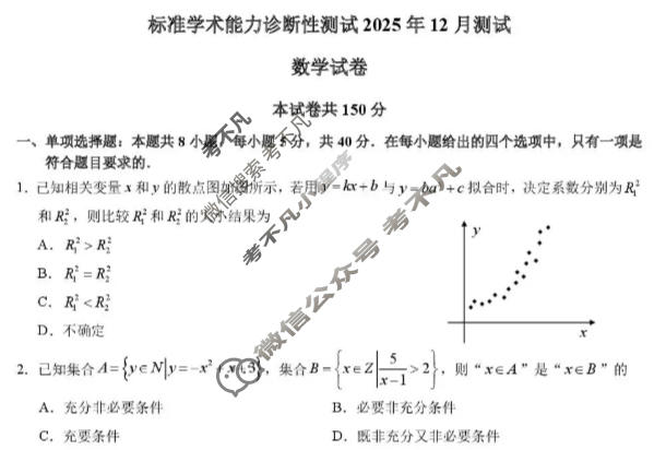 TDA标准学术能力高三年级诊断性测试2025年12月测试数学试题