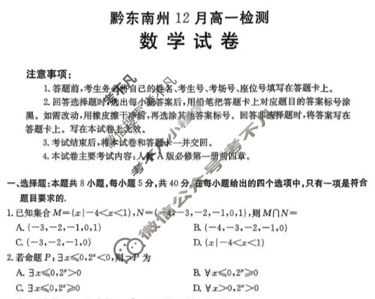 黔东南州金太阳12月高一检测(12.26)数学试题