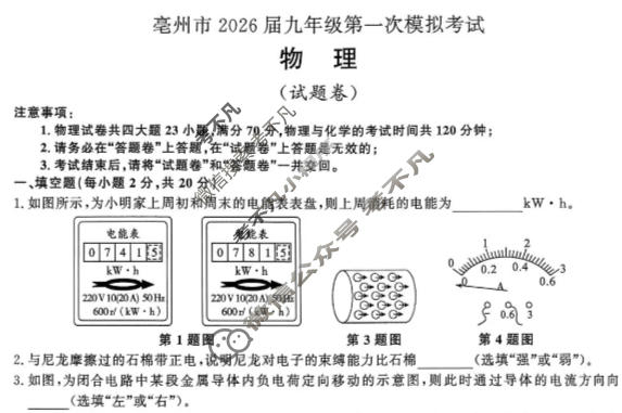 亳州市2026届九年级第一次模拟考试物理试题