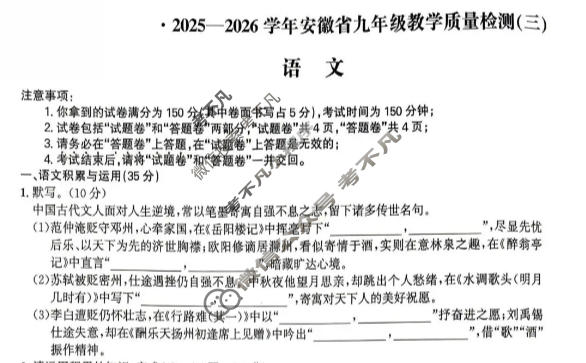 [皖智教育 安徽第一卷]2025-2026学年安徽省九年级教学质量检测(三)3语文试题