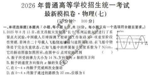 高三2026年普通高等学校招生统一考试·最新模拟卷(七)7物理XS6J试题