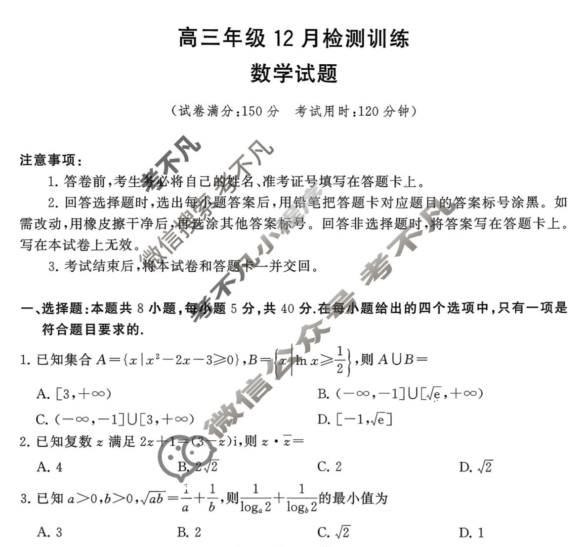 2026届高三年级12月检测训练(河北省T8联考)数学试题
