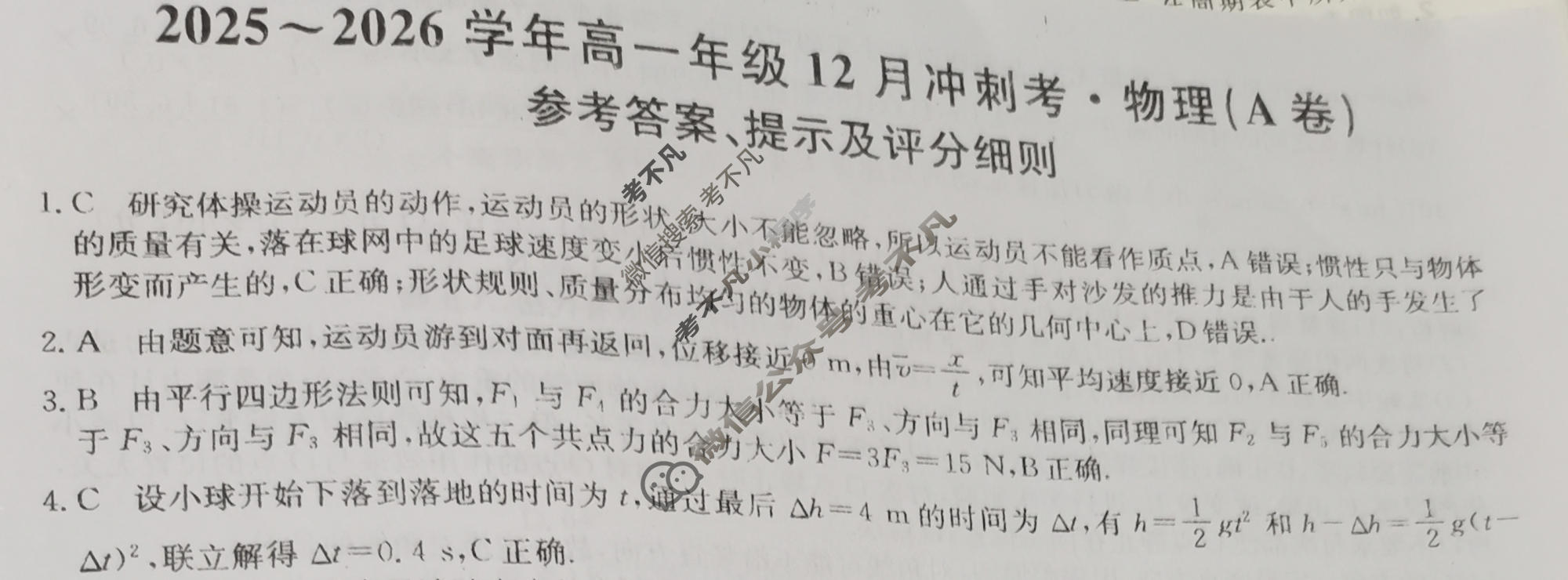 山西省2025-2026学年上学期高一年级12月冲刺考(26-X-246A)物理(A卷)答案