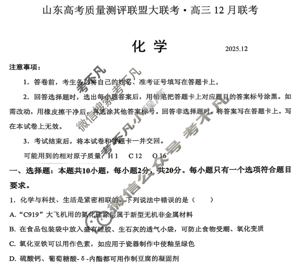 山东高考质量测评联盟大联考2025年高三12月联考化学试题