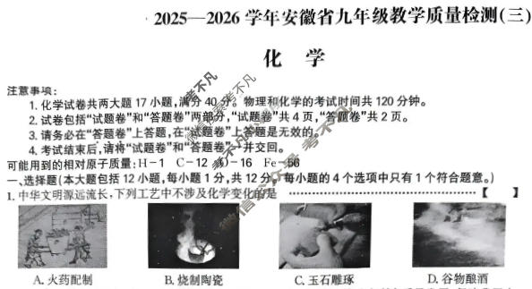 [皖智教育 安徽第一卷]2025-2026学年安徽省九年级教学质量检测(三)3化学试题