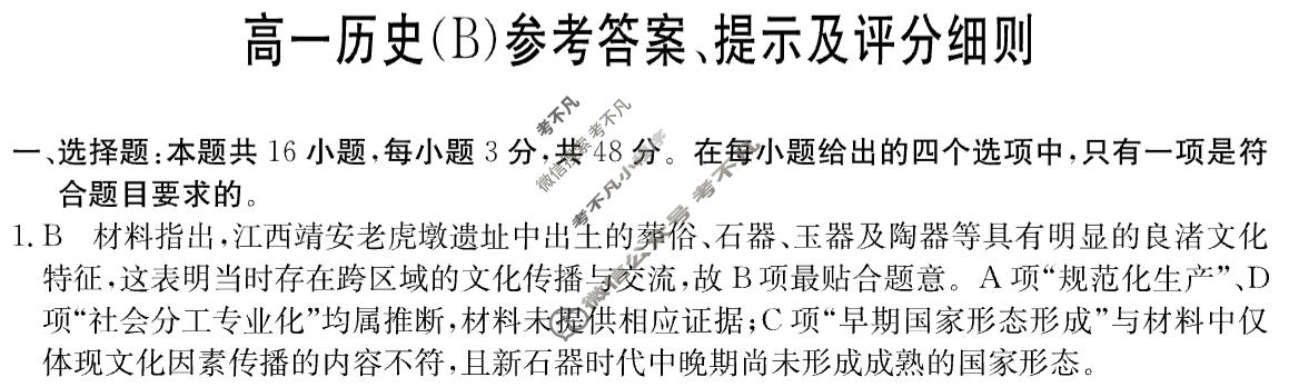 2025年“江南十校”高一年级12月份分科诊断联考历史B卷答案
