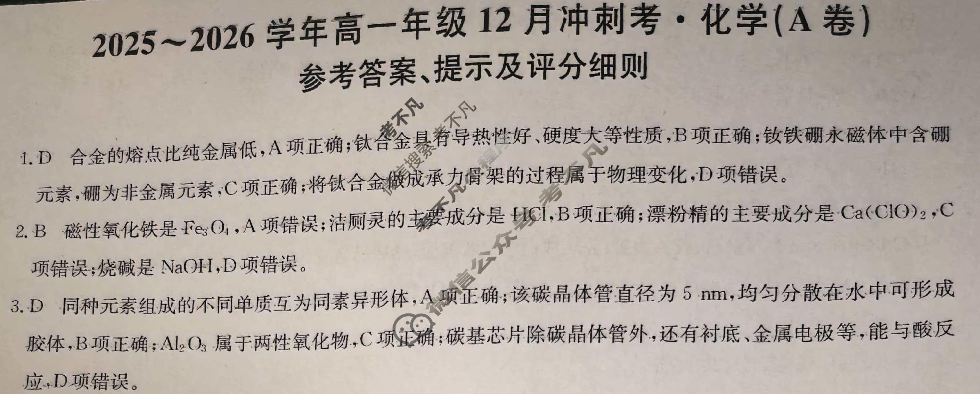 山西省2025-2026学年上学期高一年级12月冲刺考(26-X-246A)化学(A卷)答案