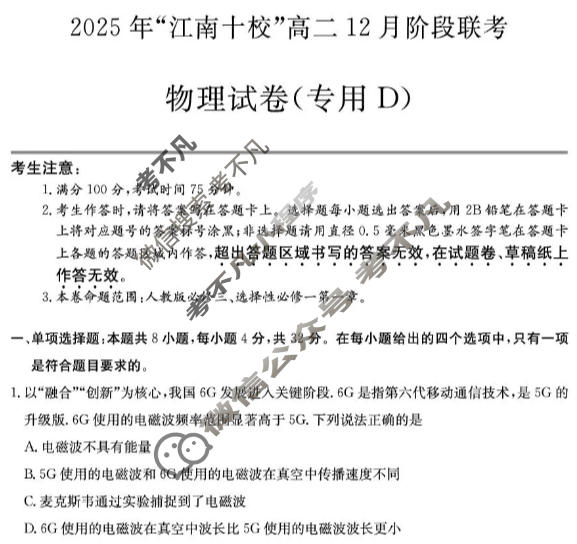 2025年"江南十校"高二年级12月阶段联考物理(专用D)试题