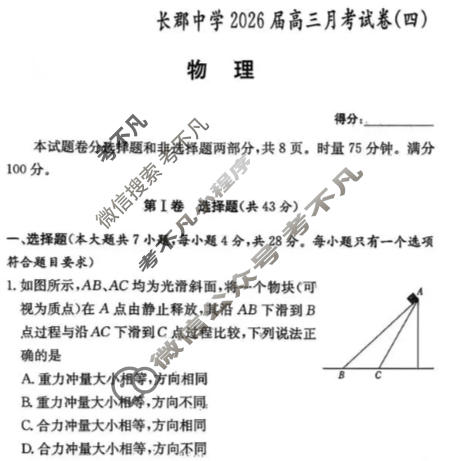炎德英才大联考(长郡版)长郡中学2026届高三月考试卷(四)4物理试题