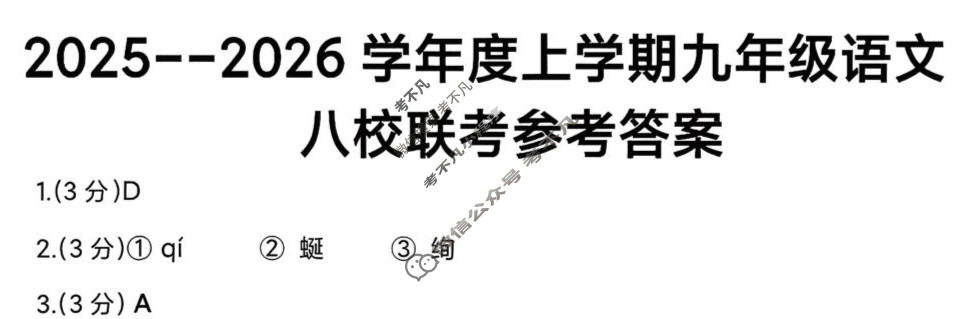 孝感市2025-2026学年上学期八校九年级阶段性训练语文答案