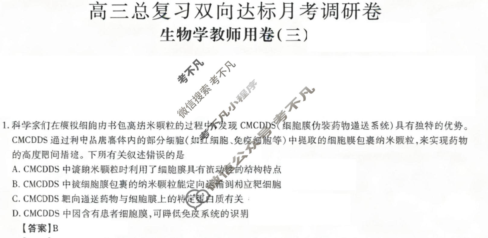 [智慧上进]2026届高三总复习双向达标月考调研卷(三)3生物(HEN-26-1)答案