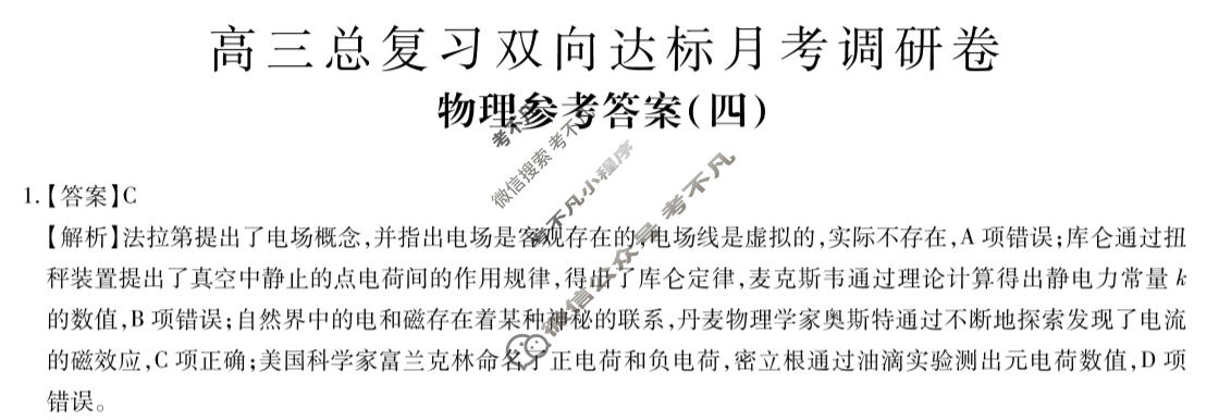 [智慧上进]2026届高三总复习双向达标月考调研卷(四)4物理(Ⅱ-26-1)答案