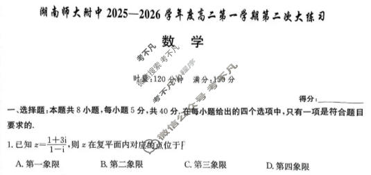 炎德英才大联考(附中版)湖南师大附中2025-2026学年度高二第一学期第二次大练习数学试题