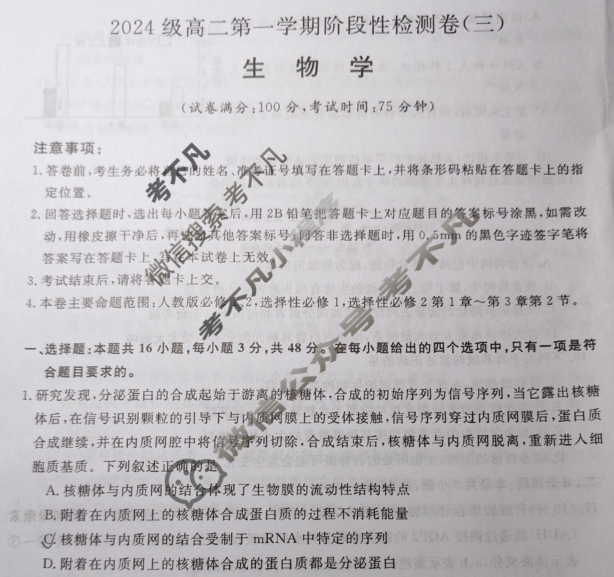 陕西省2024级高二第一学期阶段性检测卷(三)(6231B)生物试题