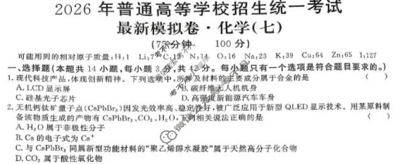 高三2026年普通高等学校招生统一考试·最新模拟卷(七)7化学XS6J试题