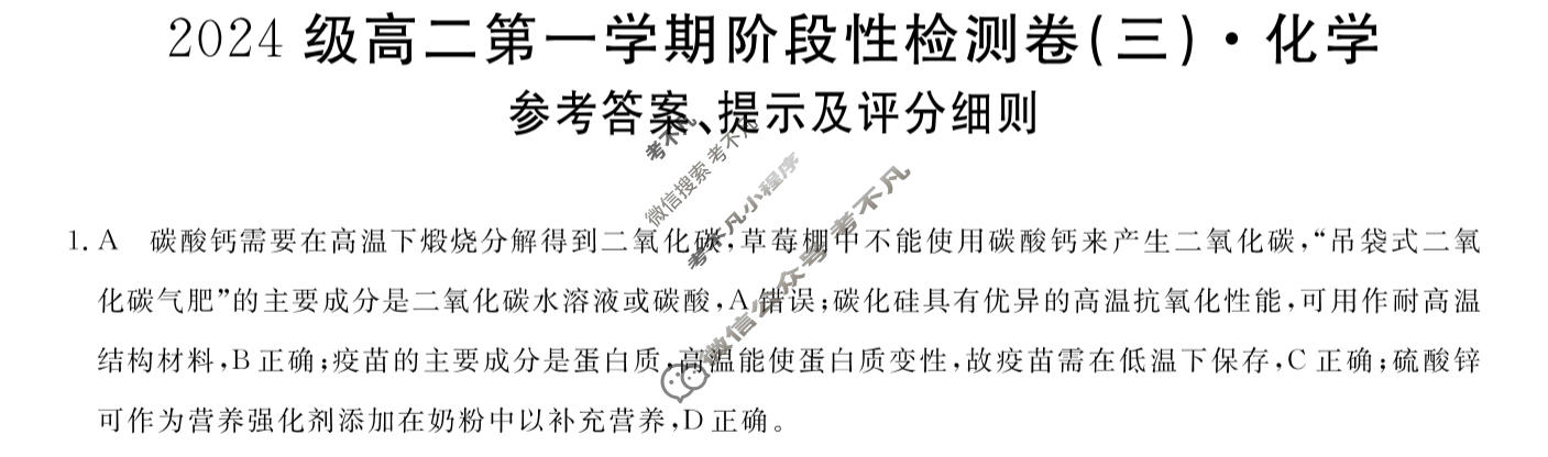 陕西省2024级高二第一学期阶段性检测卷(三)(6231B)化学答案