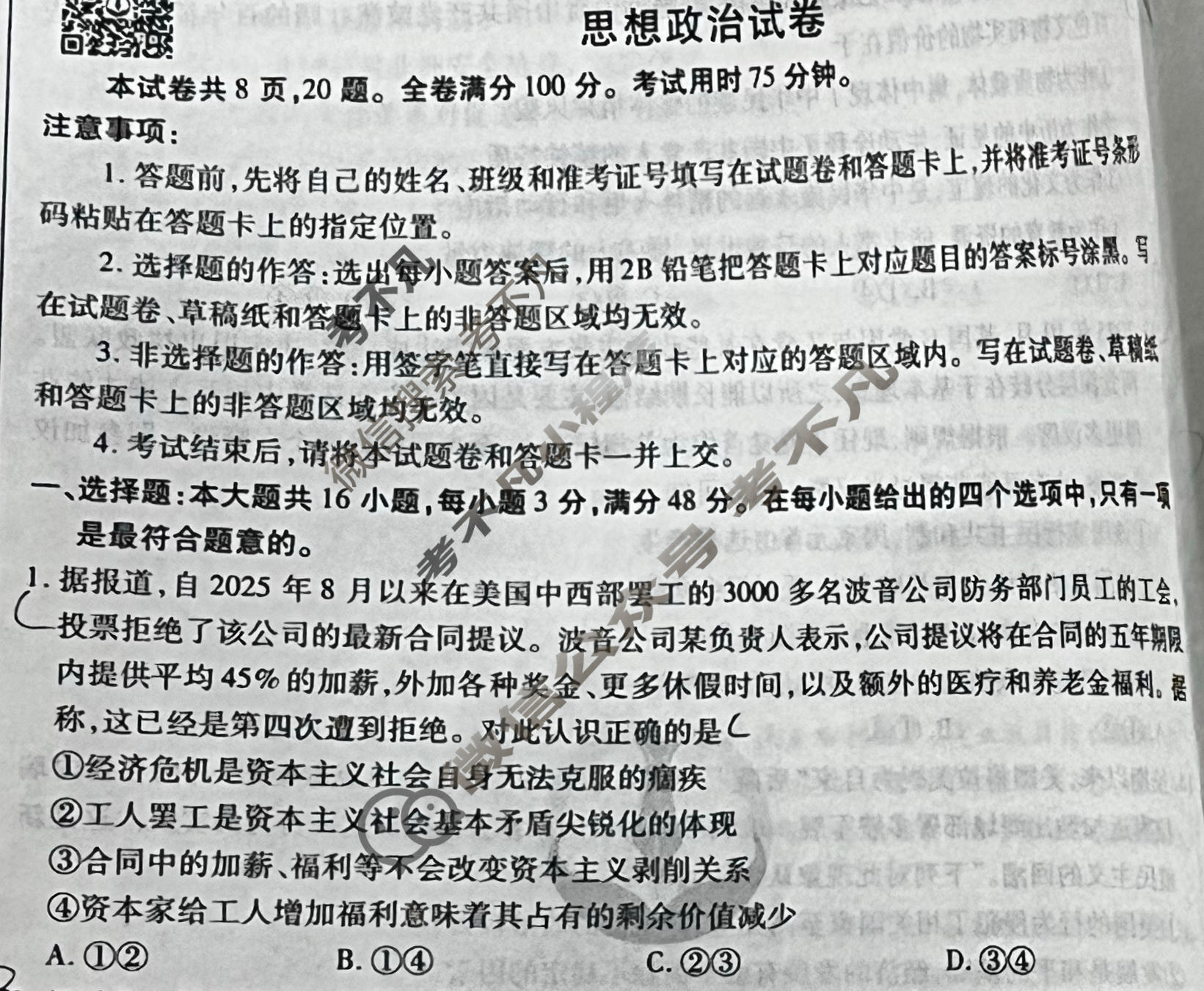 衡水金卷先享题 2025-2026学年度上学期高三年级期中考试·月考卷 思想政治试题