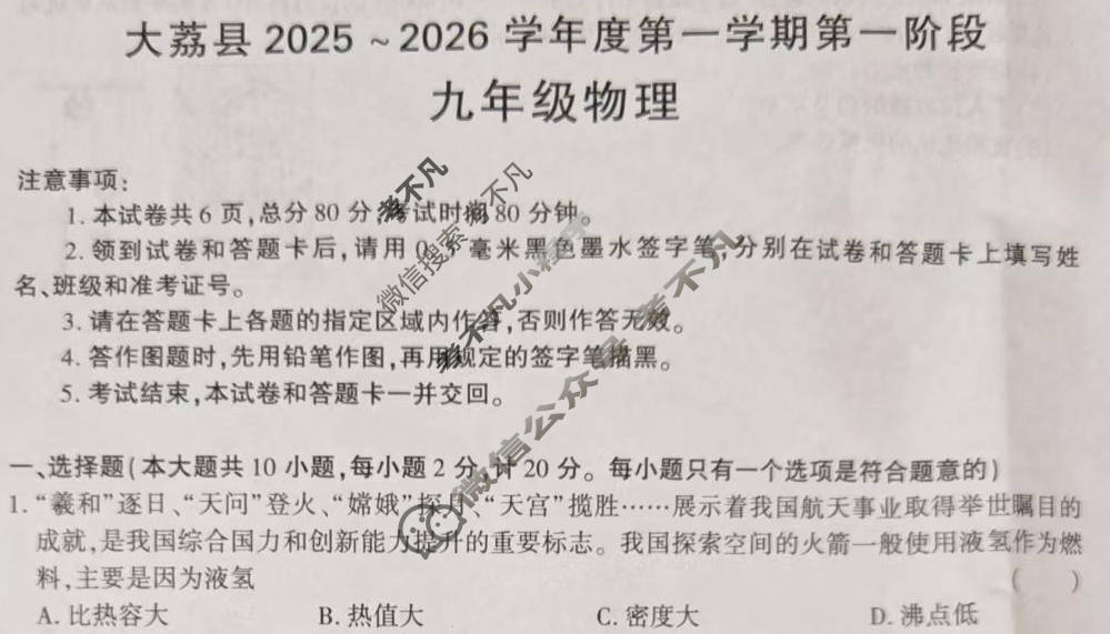 大荔县2025~2026学年度第一学期第一次阶段性作业九年级物理试题