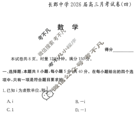 炎德英才大联考(长郡版)长郡中学2026届高三月考试卷(四)4数学试题