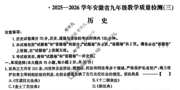 [皖智教育 安徽第一卷]2025-2026学年安徽省九年级教学质量检测(三)3历史试题