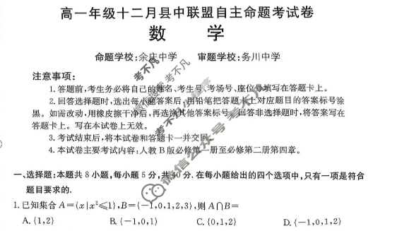 贵州省金太阳2025-2026学年高一年级十二月县中联盟自主命题考试卷(26-203A)数学试题