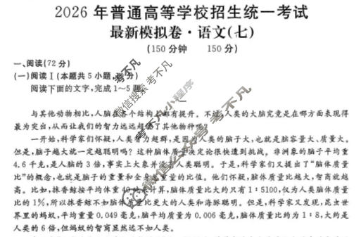 高三2026年普通高等学校招生统一考试·最新模拟卷(七)7语文XS6G试题