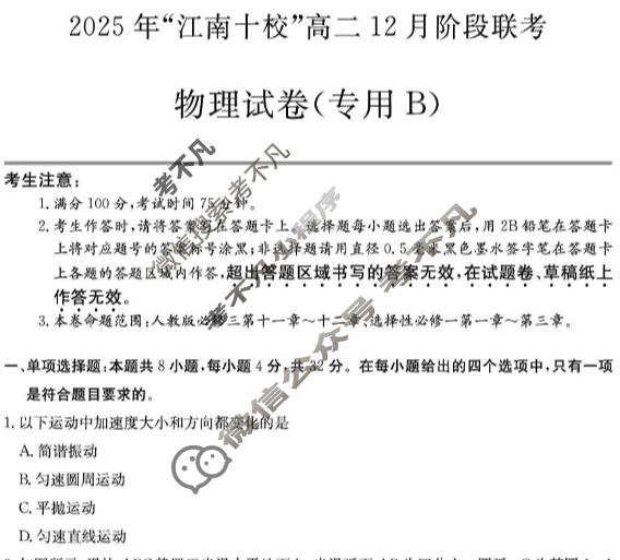 2025年"江南十校"高二年级12月阶段联考物理(专用B)试题