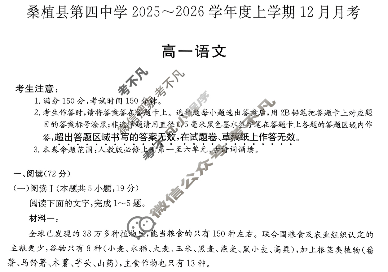 湖南省桑植县第四中学2025~2026学年度上学期12月月考高一(6186A)语文试题