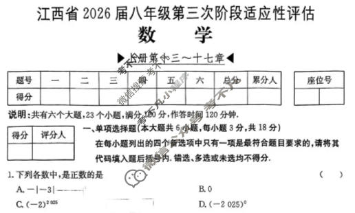 江西省2026届八年级第三次阶段适应性评估[R-PGZX A-JX]数学试题