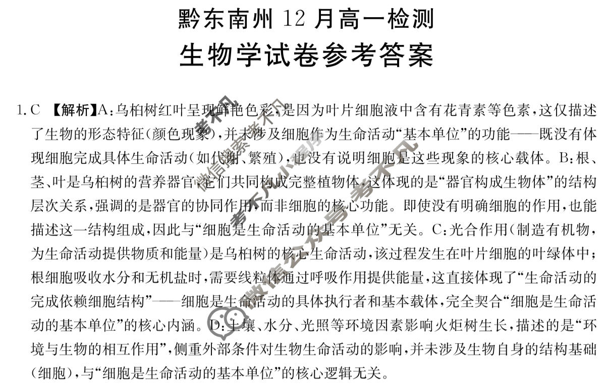 黔东南州金太阳12月高一检测(12.26)生物答案