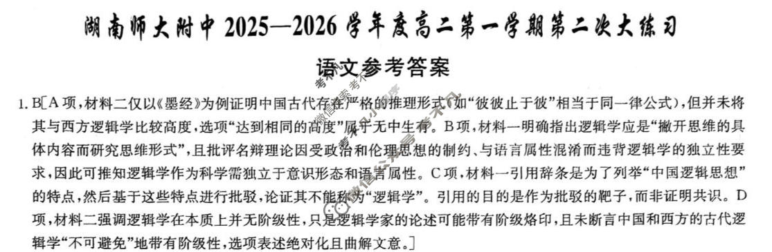 炎德英才大联考(附中版)湖南师大附中2025-2026学年度高二第一学期第二次大练习语文答案