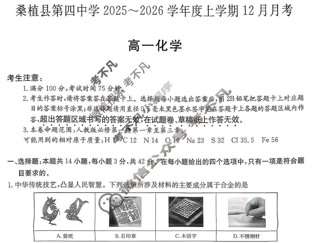 湖南省桑植县第四中学2025~2026学年度上学期12月月考高一(6186A)化学试题