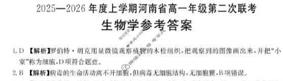 河南省金太阳2025-2026年度上学期高一年级第二次联考(10.24)生物答案