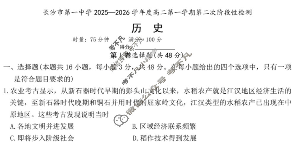 炎德英才大联考(一中版)长沙市第一中学2025-2026学年度高二第一学期第二次阶段性检测 历史试题