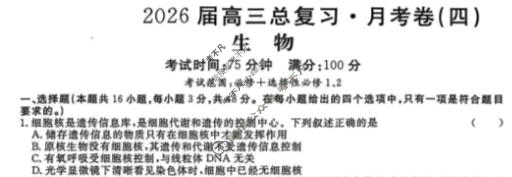 [名校联考]2026届高三总复习·月考卷(四)4生物试题