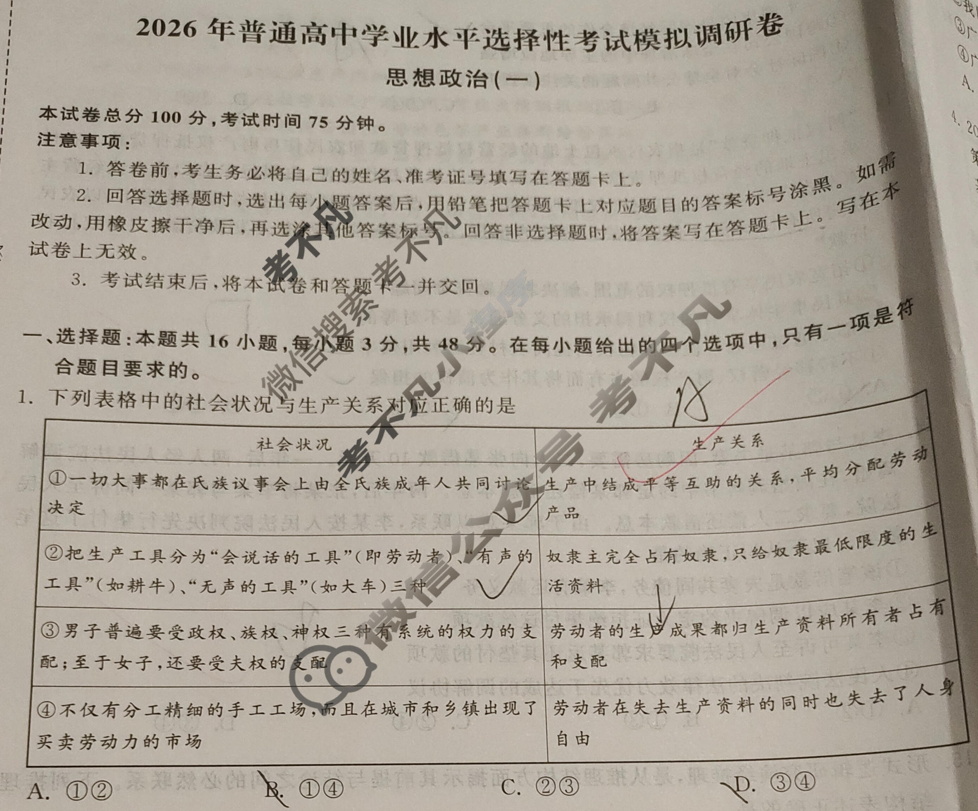 [天舟益考衡中同卷]2026年普通高中学业水平选择性考试模拟调研卷思想政治WY(一)1试题