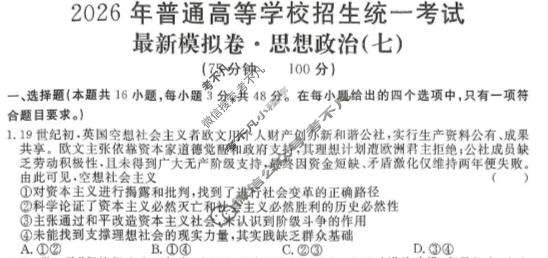 高三2026年普通高等学校招生统一考试·最新模拟卷(七)7政治XS6J试题