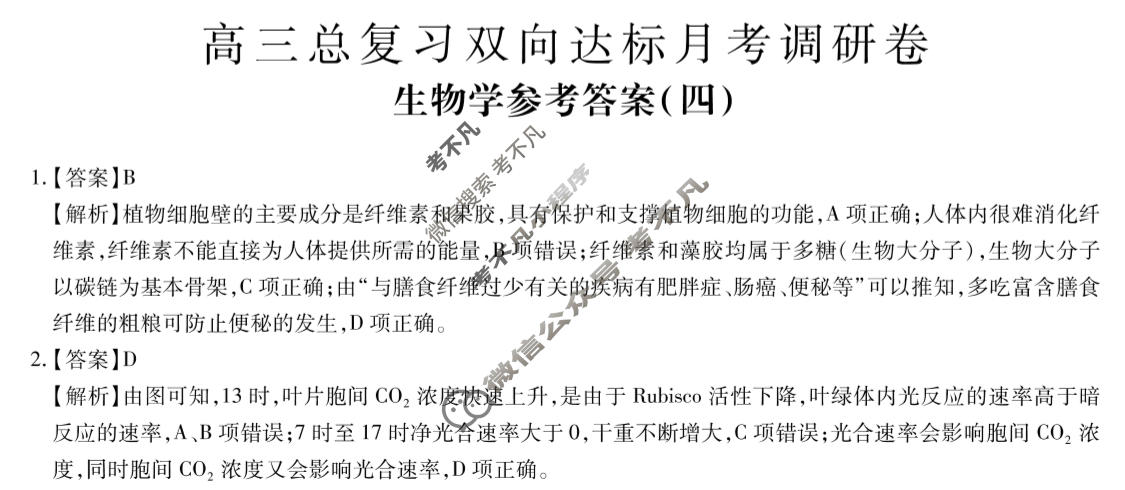 [智慧上进]2026届高三总复习双向达标月考调研卷(四)4生物(HEN-26-1)答案