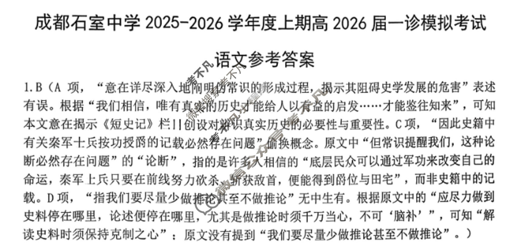 [成都石室中学]2025-2026学年度上期高2026届一诊模拟考试语文答案