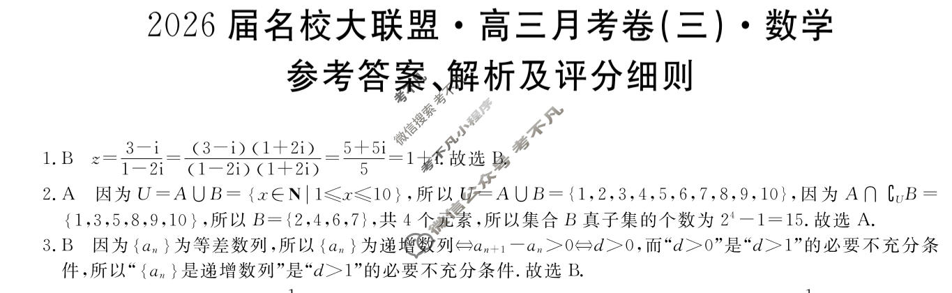 高中2026届名校大联盟·高三月考卷(三)3数学答案