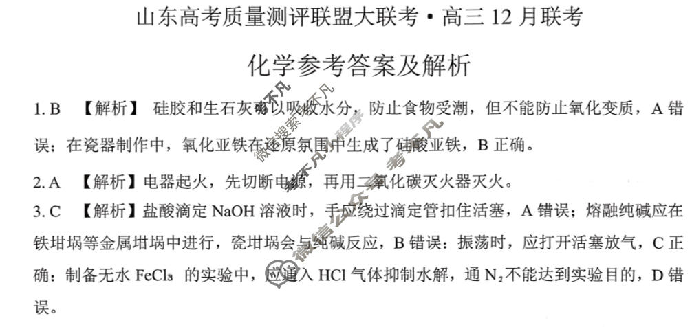 山东高考质量测评联盟大联考2025年高三12月联考化学答案