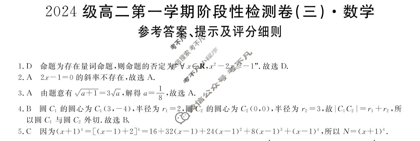 陕西省2024级高二第一学期阶段性检测卷(三)(6231B)数学答案