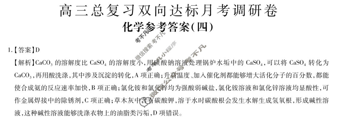 [智慧上进]2026届高三总复习双向达标月考调研卷(四)4化学(HEN-26-1)答案