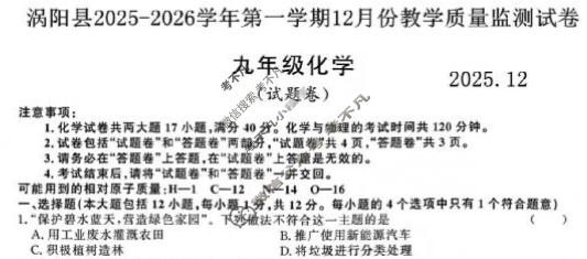 涡阳县2025-2026学年九年级第一学期12月份教育质量监测(2025.12)化学试题