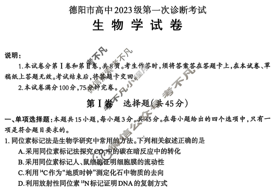 德阳市高中2023级第一次诊断考试(德阳一诊)生物试题