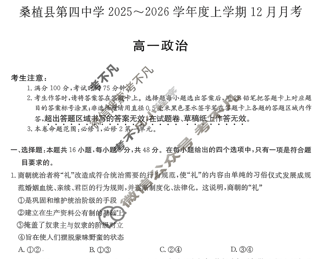 湖南省桑植县第四中学2025~2026学年度上学期12月月考高一(6186A)政治试题