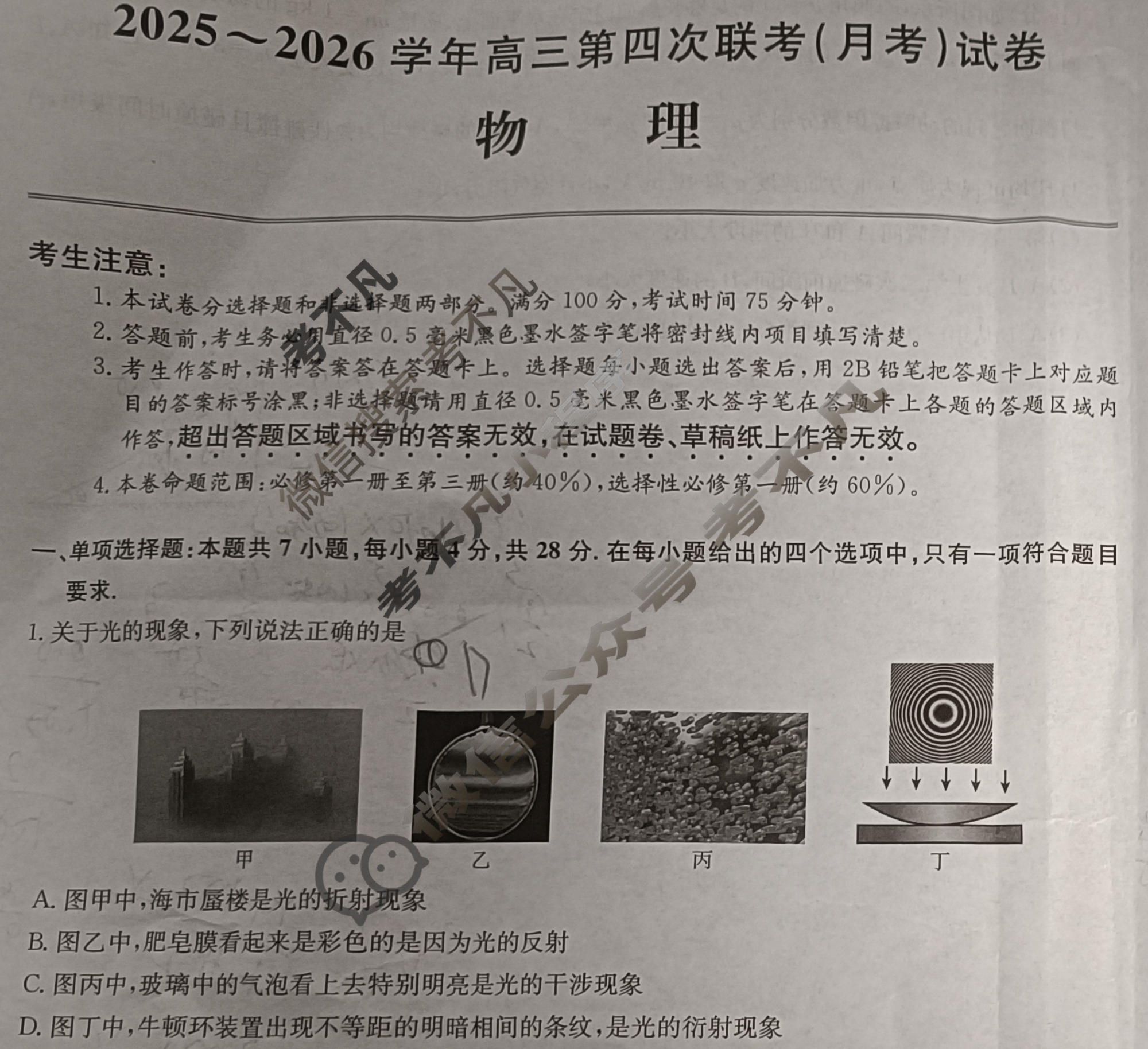 [全国名校大联考]2025~2026学年高三第四次联考(月考)试卷物理A1试题