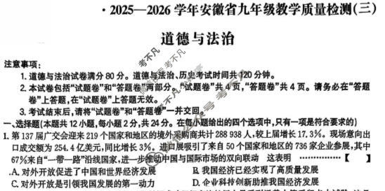 [皖智教育 安徽第一卷]2025-2026学年安徽省九年级教学质量检测(三)3道德与法治试题