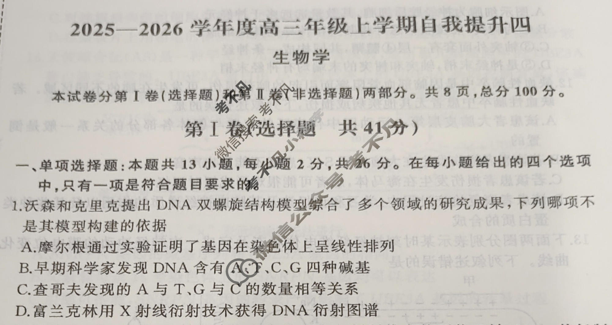 [天舟益考衡中同卷]2025-2026学年度高三年级上学期自我提升四·生物B试题