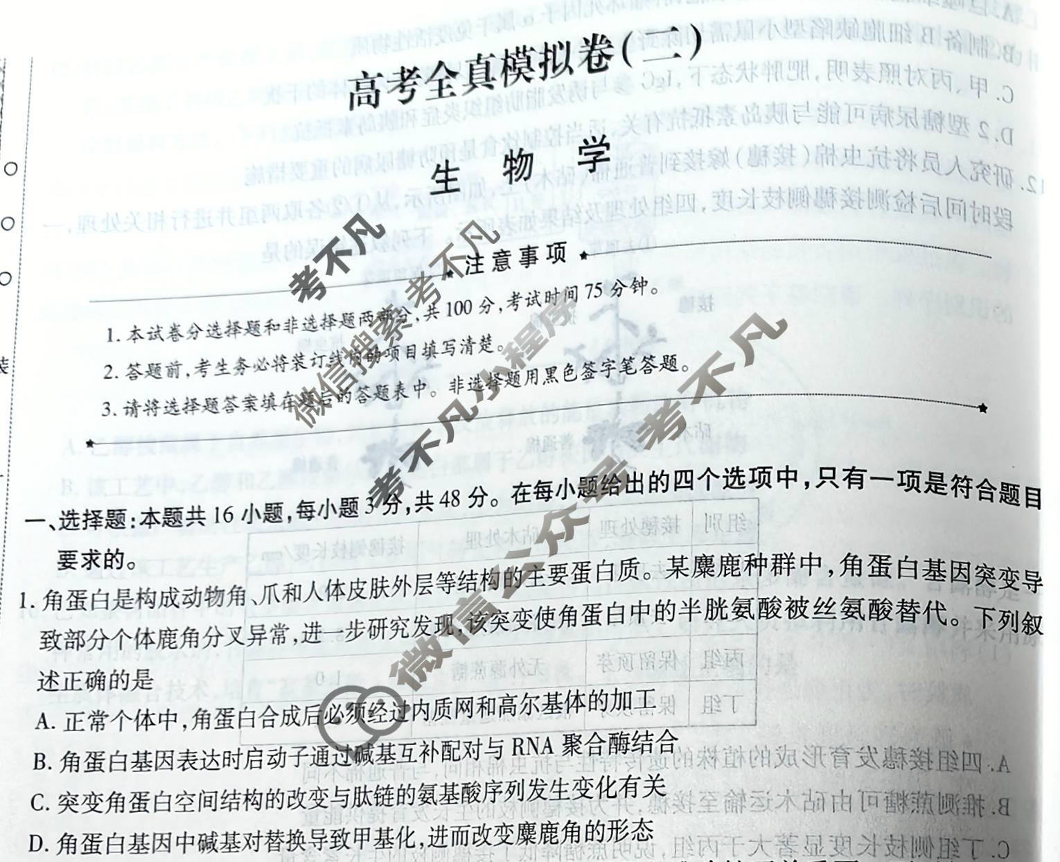 [天一大联考]高三2026届高考全真模拟卷(二)2生物(河南专版)试题